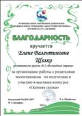 2016г.
МАДОУ ЦРР № 2 "Дельфин"
БЛАГОДАРНОСТЬ
за организацию работы с родителями воспитанников по подготовке и участию в выставке- конкурсе "Осенняя сказка". 2016г.
МАДОУ ЦРР № 2 "Дельфин"
БЛАГОДАРНОСТЬ
за организацию работы с родителями воспитанников по подготовке и участию в выставке- конкурсе "Осенняя сказка".